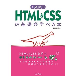 1週間でHTML&CSSの基礎が学べる本 (1週間シリーズ)の画像