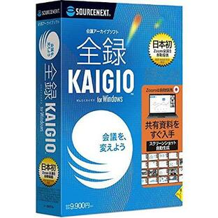 全録KAIGIO・CD-ROM版 | Web会議 録画・録音ソフト | Zoom・Teamなどのリモート会議に | Win対応の画像