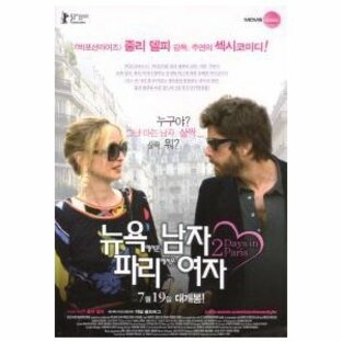 韓国版 映画チラシ／パリ、恋人たちの２日間 /Ｊ・デルピー監督・主演 （A4版）の画像