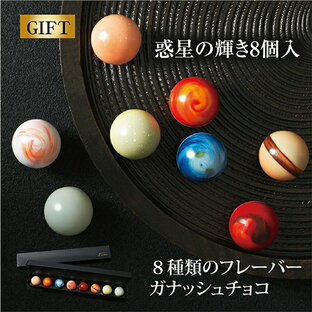 惑星の輝き 8個入 レクラ 高級 プレゼント チョコ チョコレート ギフト 詰め合わせ 惑星 宇宙 地球 惑星チョコ 宇宙チョコ 地球チョコ 1 粒 お返し 御中元 感謝 惑星直列 お菓子 高級チョコレート 結婚祝い 内祝い お礼 贈り物 お盆 おしゃれ 太陽系 星の画像