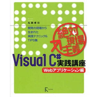Visual C＃実践講座 絶対現場主義 Webアプリケーション編 開発の現場から生まれた実践テクニック＆TIPS集の画像