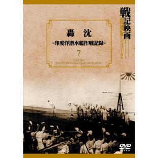 轟沈 印度洋潜水艦作戦記録 DVDの画像