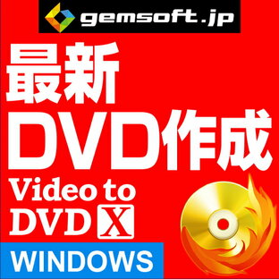 【厳選！PCソフト セレクトセール！】Video to DVD X -高品質DVDをカンタン作成の画像