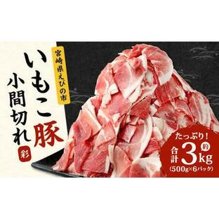 ふるさと納税 いもこ豚 豚肉 小間切れ 豚肉 ぶたこま 3kg 500g×6 豚肉 ぶたこま パック 豚肉 ぶたこま 豚肉 宮崎県えびの市の画像
