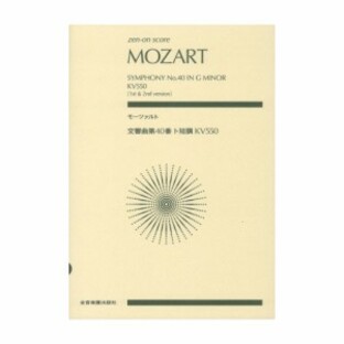 モーツァルト 交響曲第40番ト短調 全音楽譜出版社の画像