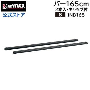 キャリア バー キャップ付 INB165 ベーシック バーセット 165cm ブラック 適合確認 INNO キャリア carmate (P03)の画像