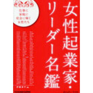 女性起業家・リーダー名鑑 108人の108以上の仕事 仕事に家庭に社会に輝く女性たちの画像