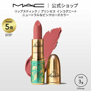 【P5倍！8/4 20:00〜8/11 1:59限定】M・A・C マック リップスティック プリンセス インコグニート MAC ギフト | 落ちにくい 口紅 リップ カラーリップ リップメイク リップカラー カラー マットタイプ 落ちない デパコス プレゼント ディズニー ディズニーコラボ アラジンの画像