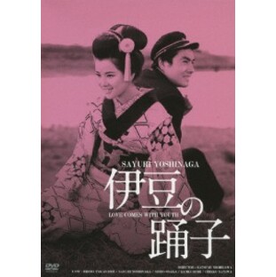 日活100周年邦画クラシック GREAT20 伊豆の踊子 HDリマスター版 DVDの画像