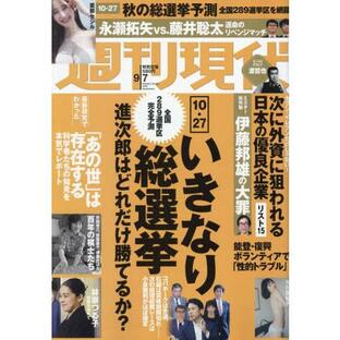 講談社 週刊現代 2024年9月7日号の画像