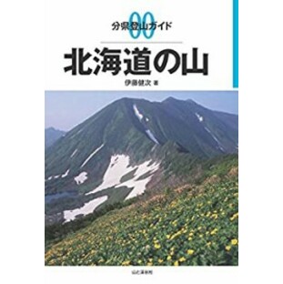 分県登山ガイド 北海道の山の画像