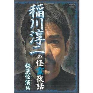 稲川淳二の怪霊夜話 秘蔵怪演編 (DVD)の画像