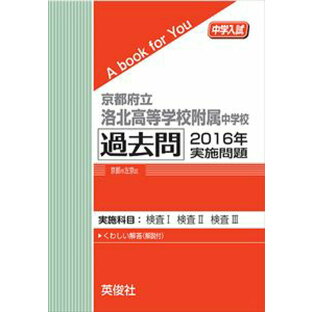 京都府立洛北高等学校附属中学校 過去問  2016年実施問題 三省堂書店オンデマンドの画像