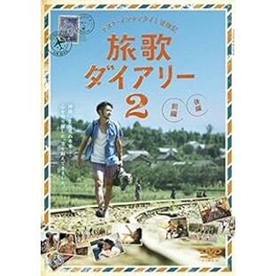 ナオト・インティライミ冒険記 旅歌ダイアリー2 DVD通常版(未使用の新古品)の画像