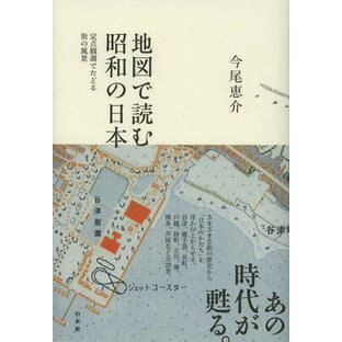 地図で読む昭和の日本 定点観測でたどる街の風景の画像
