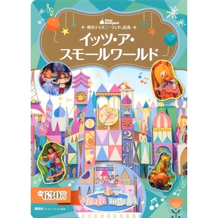 講談社/東京ディズニーランド絵本 イッツ・ア・スモールワールド[9784065199527]の画像