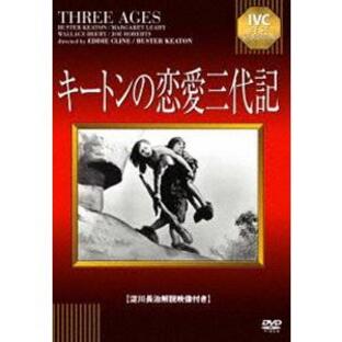 キートンの恋愛三代記【淀川長治解説映像付き】 [DVD]の画像