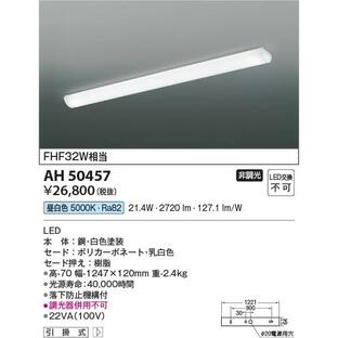 AH50457 照明器具 キッチンライト (FHF32W相当) LED（昼白色） コイズミ照明(PC)の画像