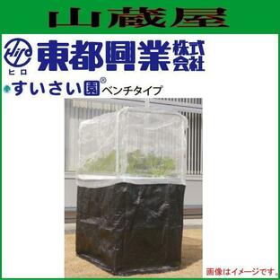 水耕栽培キット すいさい園[ベンチタイプ] ベランダでお庭で手軽に野菜、ハーブ、花の栽培を/[東都興業 ][送料無料]の画像