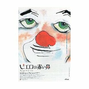 映画チラシ／ピエロの赤い鼻 （ジャン・ベッケル監督） Ａ イラストの画像