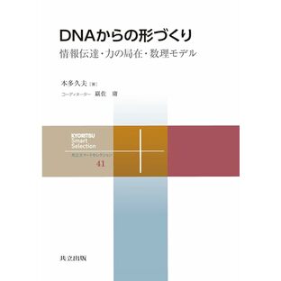 DNAからの形づくり: 情報伝達・力の局在・数理モデル (共立スマートセレクション 41)の画像