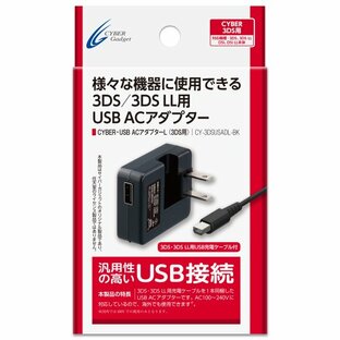 CYBER・USB ACアダプターL (3DS用) 【3DS LL対応】の画像