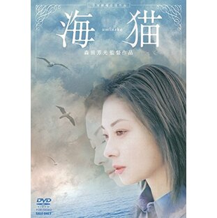海猫 [DVD]の画像
