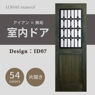 室内ドア リフォーム おしゃれ LOHAS material アイアンシリーズ ID07 パイン 無塗装 扉 自然素材 木製 戸 インダストリアル 鉄 格子の画像