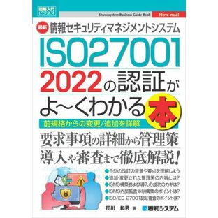 最新情報セキュリティマネジメントシステムISO27001 2022の認証がよ~くわかる本 前規格からの変更 追加を詳解 打川和男 著 ISO27001の画像