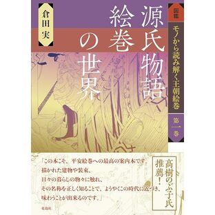 源氏物語絵巻の世界 (図鑑モノから読み解く王朝絵巻 1)の画像