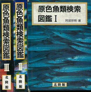 原色魚類検索図鑑 全3巻/バーゲンブック{阿部宗明 北隆館 理学 工学 生物 動物 生命科学 図鑑 科学 実用}の画像