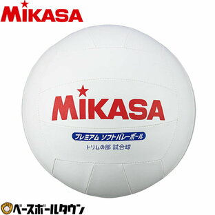 mikasa ミカサ プレミアムソフトバレーボール トリムの部試合球 ホワイト PSV79の画像