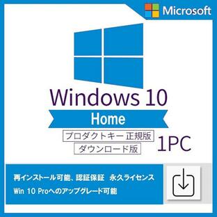 Windows 10 home 32/64bit 日本語 正規版 認証保証 ウィンドウズ テン OS ダウンロード版 プロダクトキー ライセンス認証 Proへのアップグレード可能の画像