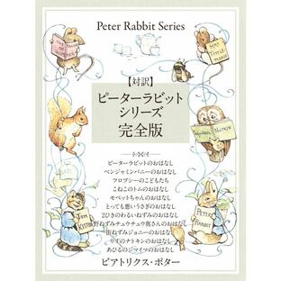 【対訳】ピーターラビットシリーズ 完全版 かわいいイラストと、英語と日本語で楽しめる、ピーターラビットと仲間たちのお話! 電子書籍版の画像