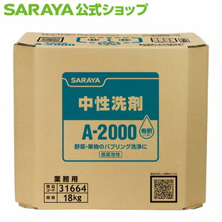 サラヤ 中性洗剤 A-2000 - 生野菜 果物 バブリング洗浄 洗浄 食器 調理器具 低起泡 食品衛生 A2000 付着除去 野菜用洗浄処理剤 予備洗浄 saraya サラヤ公式の画像