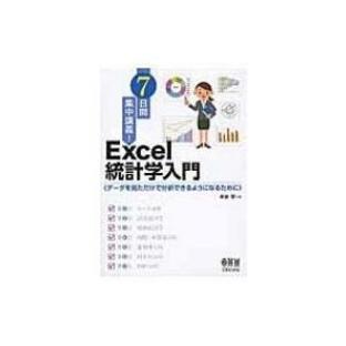 7日間集中講義 Excel統計学入門 データを見ただけで分析できるようになるためにの画像