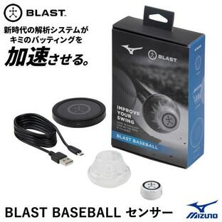 【あすつく対応】ミズノ（MIZUNO） 1GJMC00300 BLAST BASEBALL センサー ブラスト バッティングに関する13の項目の数値を計測 バッティング練習 野球の画像