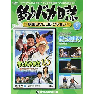 釣りバカ日誌 映画DVDコレクション 9号 (釣りバカ日誌16 浜崎は今日もダメだった 2005年公開) [分冊百科] (DVD付)の画像