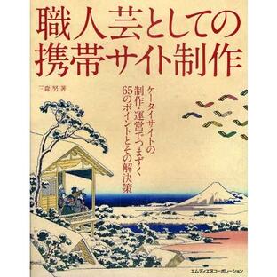 職人芸としての携帯サイト制作 ケータイサイトの制作・運営でつまずく65のポイントとその解決策の画像