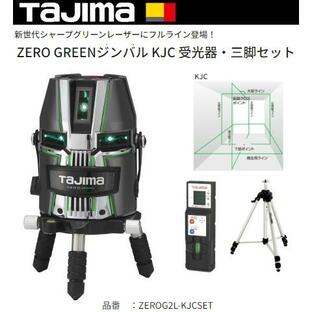 タジマ レーザー墨出し器 ZEROG2L-KJCSET 正規登録販売店 メーカー直送品 送料無料の画像