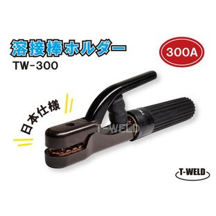 溶接棒ホルダー 300A 型番 日本仕様 耐久性アップ 単価 1650円 TW-300の画像