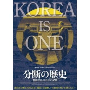 送料無料有/[DVD]/分断の歴史 ～朝鮮半島100年の記憶～/洋画/TWDS-1212の画像
