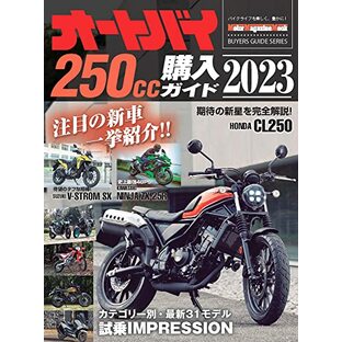オートバイ 250cc購入ガイド 2023 (Motor Magazine Mook)の画像