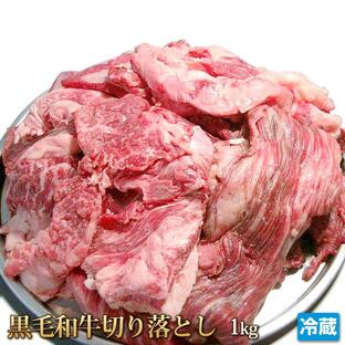 牛肉 切り落とし 1kg 黒毛和牛 カレー 煮込み シチュー 牛 ビーフ 肉 和牛 切り落とし肉 お取り寄せ グルメの画像