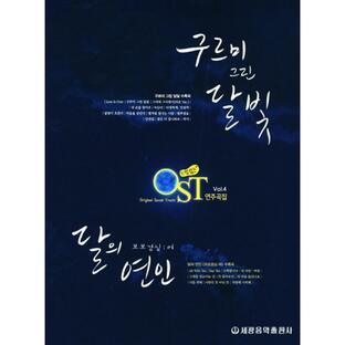 韓国楽譜集 『ムードのあるOST演奏曲集4』 ピアノ 韓国ドラマ＆映画OST（雲が描いた月明かり、麗 （月の恋人）、太陽の末裔）の画像