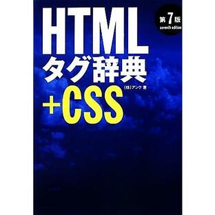 翔泳社 HTMLタグ辞典 CSSの画像