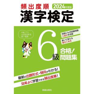 新星出版社 頻出度順漢字検定6級合格 問題集 2024年度版 受験研究会の画像