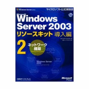 Microsoft Windows Server 2003リソースキット導入編の画像