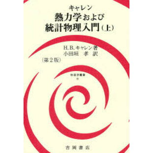 熱力学および統計物理入門 上の画像