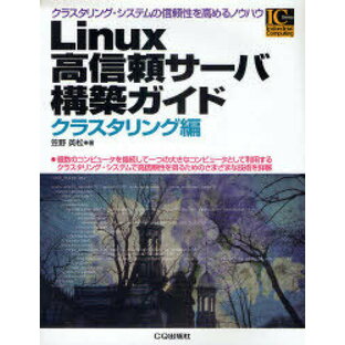 Linux高信頼サーバ構築ガイド クラスタリング編の画像